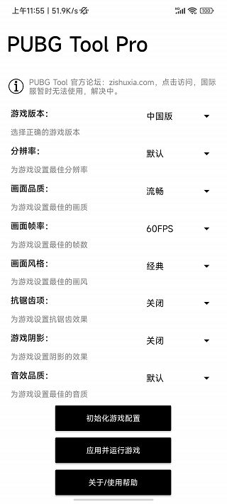 pubgtoolpro画质软件下载-pubgtoolpro画质软件120帧下载 运行截图1