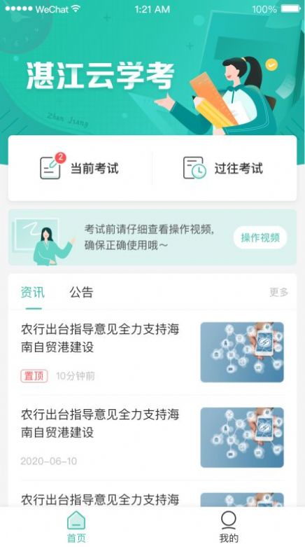 湛江云学考app下载-湛江云学考最新版本下载 运行截图4