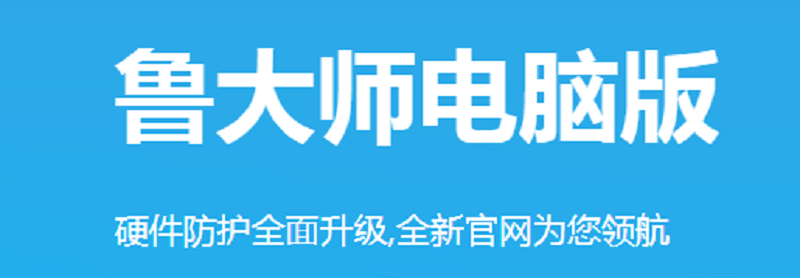 鲁大师下载2024官方最新版_鲁大师免费下载安装 运行截图1