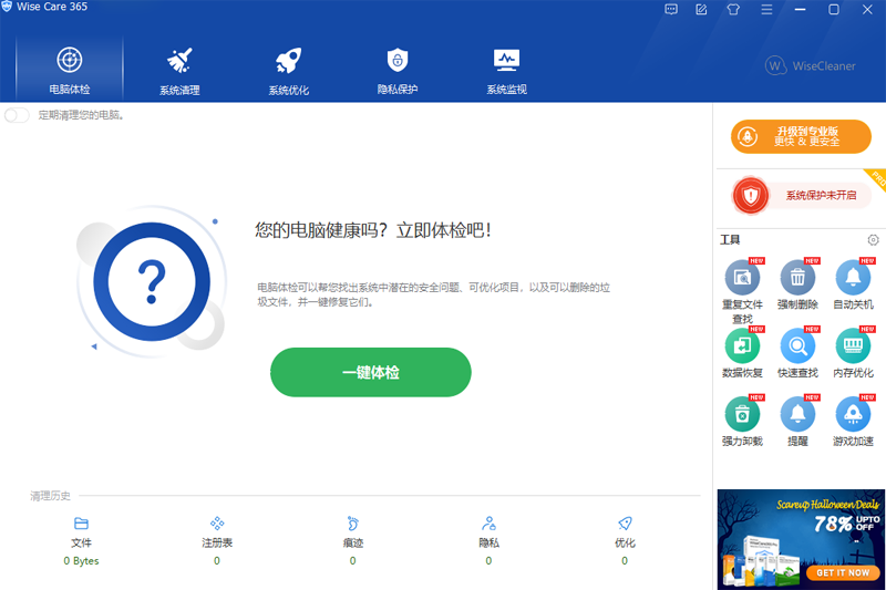 Wise Care 365下载2024官方最新版_Wise Care 365免费下载安装 运行截图1