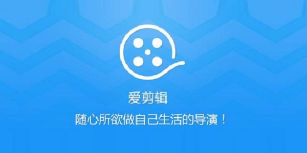 爱剪辑电脑版下载-爱剪辑电脑版免费版下载V3.8.0 运行截图1