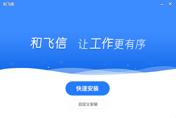 和飞信下载_和飞信电脑版下载 运行截图1