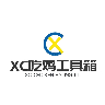 XC吃鸡工具箱120帧