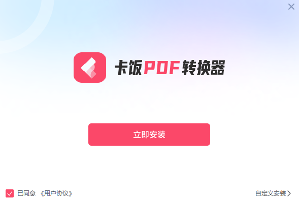 卡饭PDF转换器免费版下载-卡饭PDF转换器免费最新版v1.0.269下载安装 运行截图1