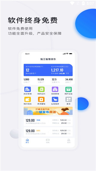 智慧房东下载-智慧房东app下载 运行截图3