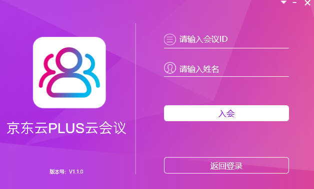 京东云PLUS云会议电脑版下载-京东云PLUS云会议电脑版最新版v1.1.0.0下载安装 运行截图1