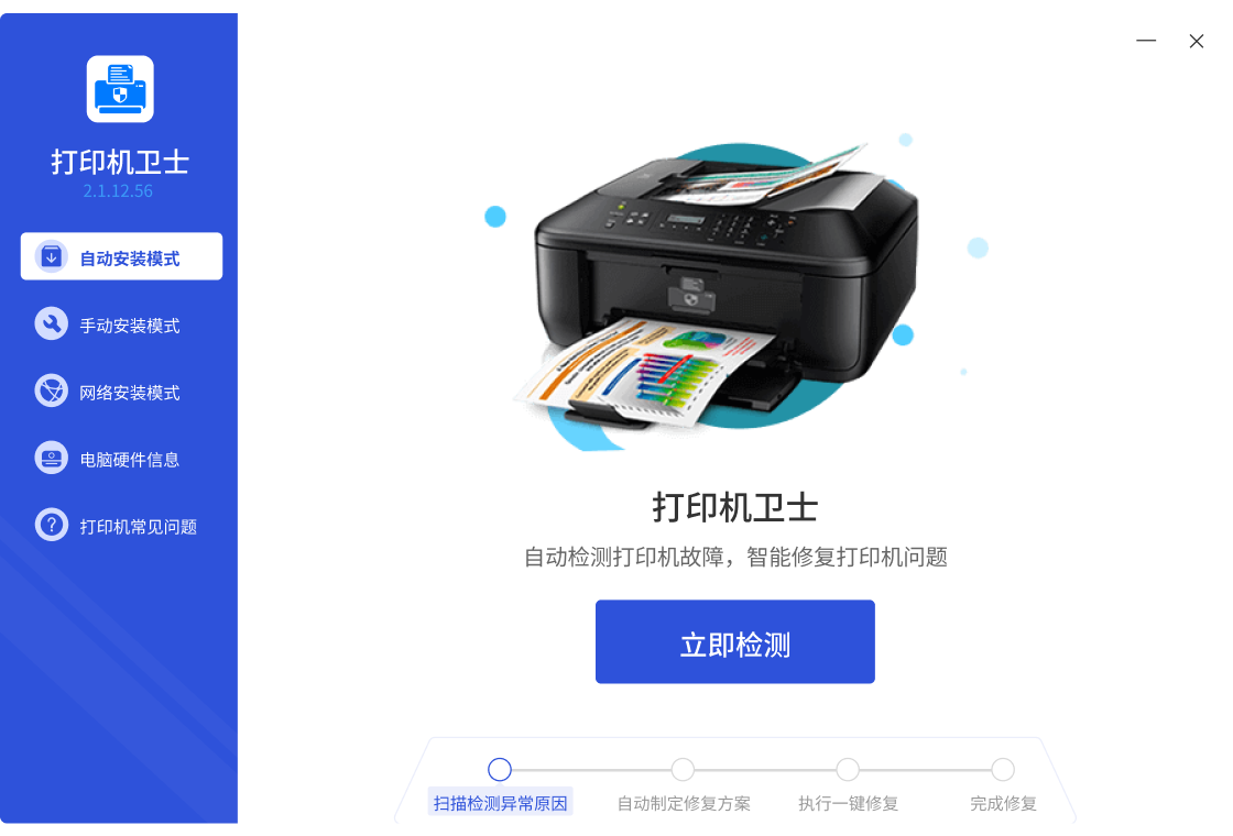 打印机卫士下载2024官方最新版_打印机卫士免费下载安装 运行截图1