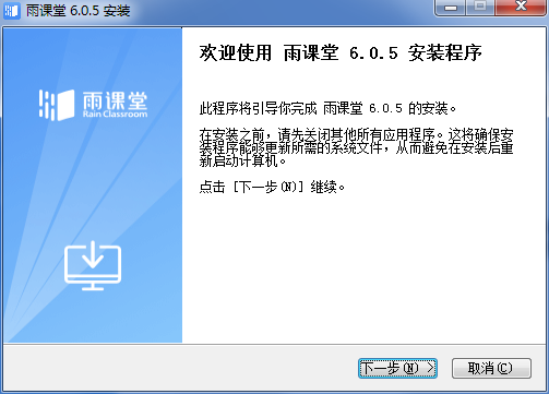 雨课堂电脑端下载-雨课堂电脑考试端v6.2.0.6687下载安装 运行截图1