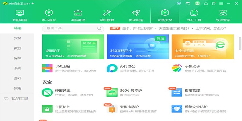 360安全卫士电脑版32位下载-360安全卫士32位最新版安装包v13.0.0.2213下载 运行截图1
