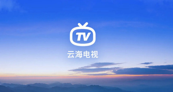 云海电视直播TV最新版本-云海电视直播软件下载 运行截图1