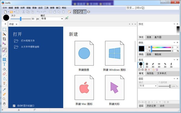 IcoFX中文版下载-IcoFX中文版免费下载 运行截图1