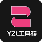 yzl工具箱最新版本2024V9.3