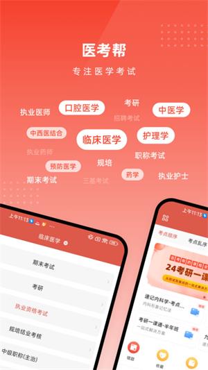 医考帮下载-医考帮app下载 运行截图1