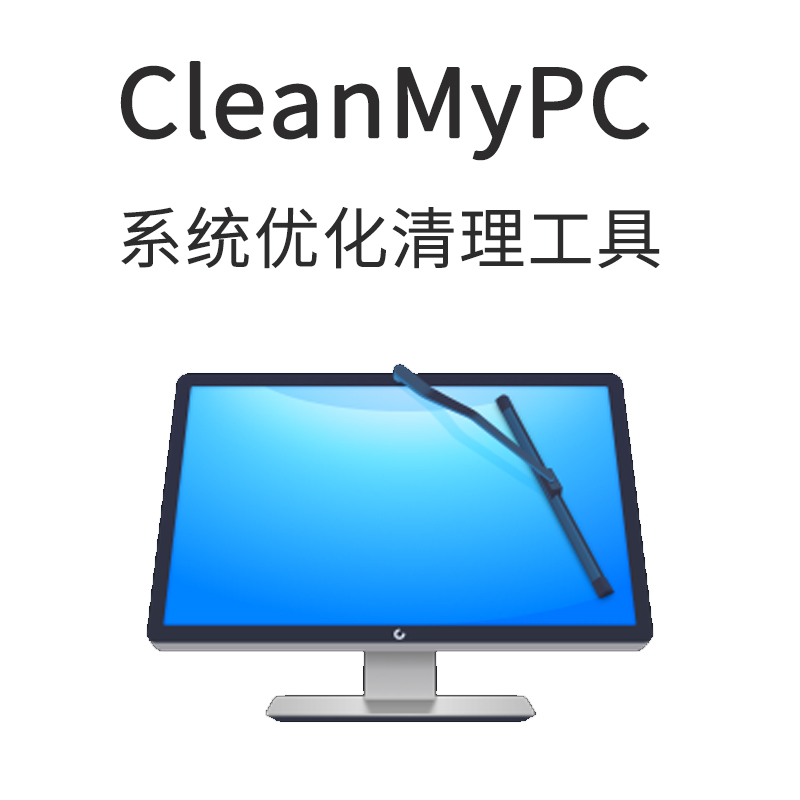 CleanMyPC中文版