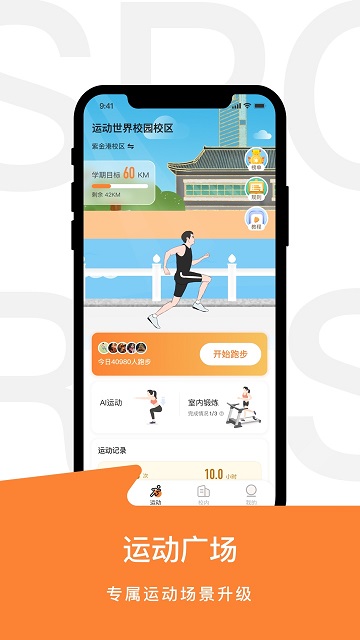 运动世界校园app下载-运动世界校园app免费下载 运行截图2