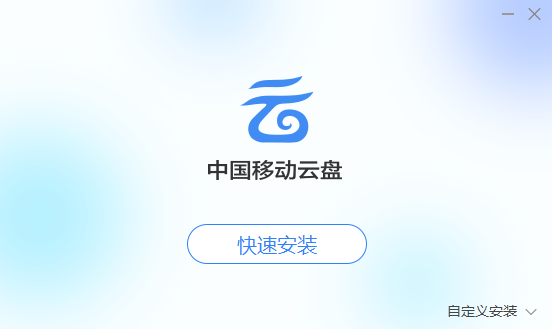 中国移动云盘v8.0.3.55340