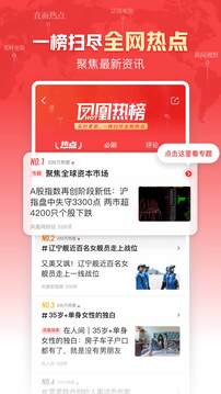 凤凰新闻app下载-凤凰新闻app去广告版下载 运行截图3