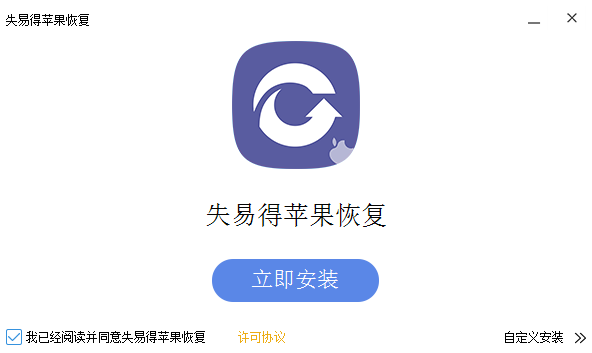 失易得苹果恢复v1.8.1.0