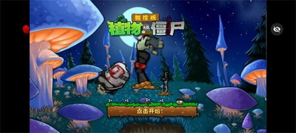 PvZDSA触控版下载-PvZDSA触控版游戏下载 运行截图2