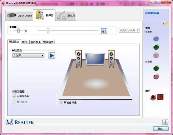 Realtek高清音频管理器_Realtek 高清音频管理器最新版免费下载 运行截图1