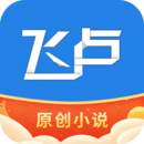 飞卢小说永久免费版 V6.9.9