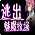 逃出魅魔牧场手游下载汉化版