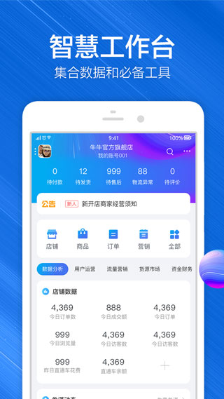 千牛app下载-千牛手机卖家版下载 运行截图1