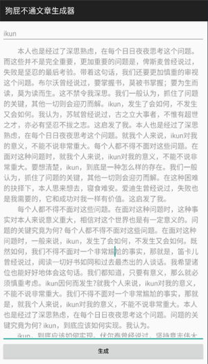 狗屁不通文章生成器下载-狗屁不通文章生成器手机版下载 运行截图3