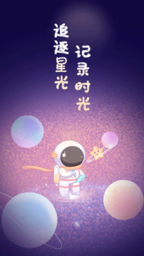 星光手帐下载-星光手帐app下载安装 运行截图4