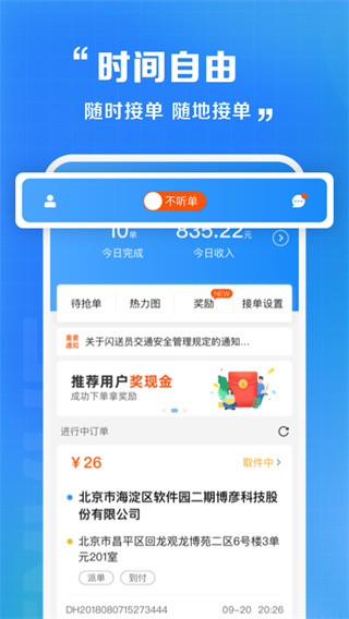 闪送员下载-闪送员骑手app下载 运行截图1