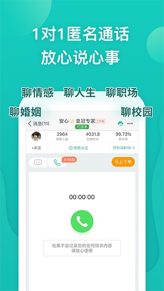 松果倾诉手机版下载-松果倾诉app下载 运行截图6