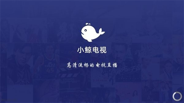 小鲸电视手机版下载-小鲸电视app下载安装包 运行截图4