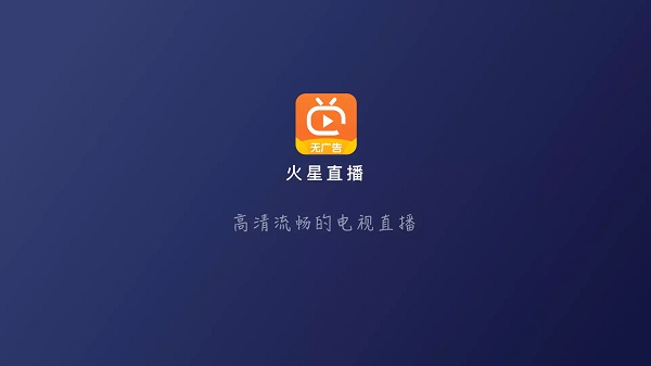 火星直播下载-火星直播app下载最新版 运行截图5