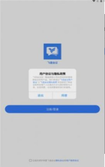 飞语会议最新版-飞语会议最新版app下载 运行截图1