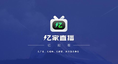 亿家直播TV版下载-亿家直播电视版下载 运行截图2