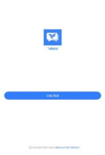 飞语会议安卓版下载-飞语会议软件下载 运行截图3